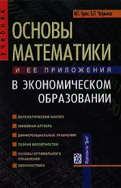 Основы математики и ее приложения в экономическом образовании : Учебник : 5-е издание