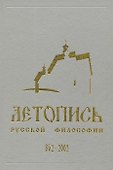 Летопись русской философии. 862-2001 - 0