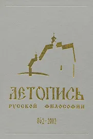 Летопись русской философии. 862-2001