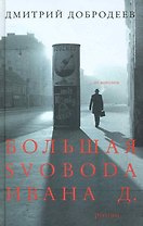 Большая svoboda Ивана Д.