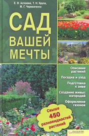 Сад вашей мечты