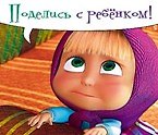 Магнит Маша и Медведь (0105.294) (Поделись с ребенком)