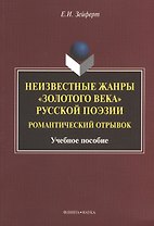 Неизвестные жанры "золотого века" русской поэзии. Романтический отрывок. Учебное пособие