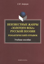 Неизвестные жанры "золотого века" русской поэзии. Романтический отрывок. Учебное пособие