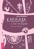 Каббала и сила сновидений. Пробуждение воображения