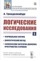 Логические исследования. Часть 1. Формальная Логика. Диалектический метод. Философские категории движения, пространства и времени