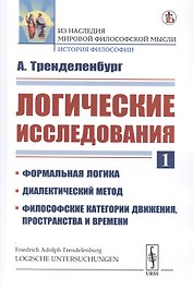 Логические исследования. Часть 1. Формальная Логика. Диалектический метод. Философские категории движения, пространства и времени