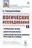 Логические исследования. Часть 1. Формальная Логика. Диалектический метод. Философские категории движения, пространства и времени - 0