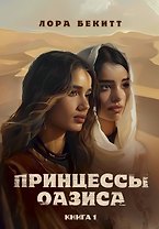 Принцессы оазиса. Книга 1