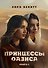 Принцессы оазиса. Книга 1 - 0