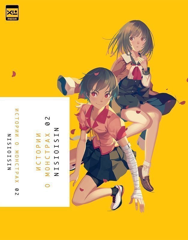 

Истории о монстрах. Том 2 (Bakemonogatari). Ранобэ