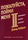 Пожалуйста, пойми меня - II. Темперамент. Характер. Интеллект. - 1