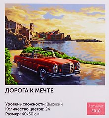 Картина-раскраска по номерам «Дорога к мечте», 40 х 50 см, 24 цвета, Art idea