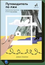 Путеводитель по лжи. Критическое мышление в эпоху постправды
