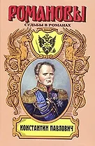 Константин Павлович