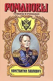 Константин Павлович