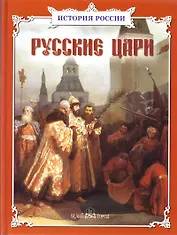 Русские цари. Сборник