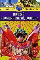 Шанхай и Южный Китай, Гонконг: Путеводитель