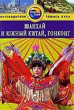 Шанхай и Южный Китай, Гонконг: Путеводитель