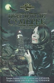 Повелители сумерек: Антология.