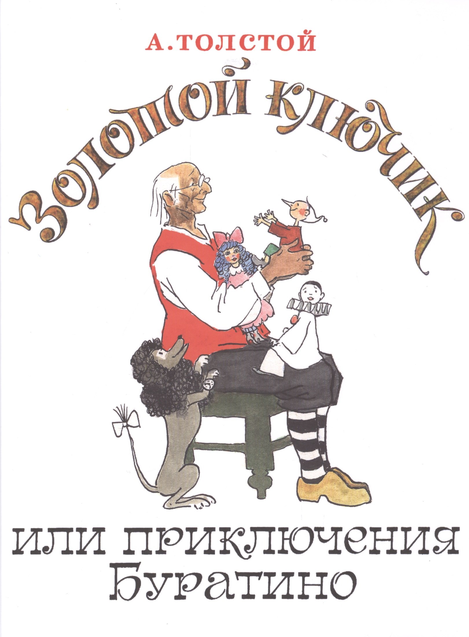 

Золотой ключик, или Приключения Буратино