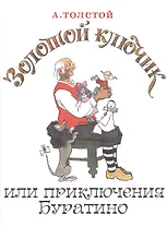 Золотой ключик, или Приключения Буратино