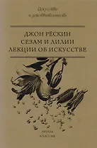 Сезам и Лилии. Лекции об искусстве