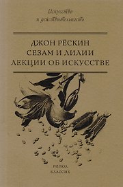 Сезам и Лилии. Лекции об искусстве