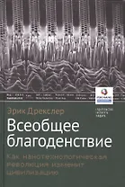 Всеобщее благоденствие. Как нанотехнологическая революция изменит цивилизацию
