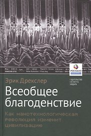 Всеобщее благоденствие. Как нанотехнологическая революция изменит цивилизацию