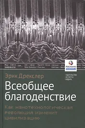 Всеобщее благоденствие. Как нанотехнологическая революция изменит цивилизацию
