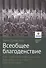 Всеобщее благоденствие. Как нанотехнологическая революция изменит цивилизацию - 0
