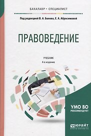 Правоведение Учебник (2 изд) (БакалаврСпец) Белов