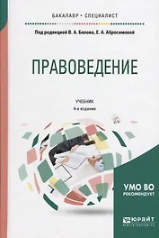 Правоведение Учебник (2 изд) (БакалаврСпец) Белов