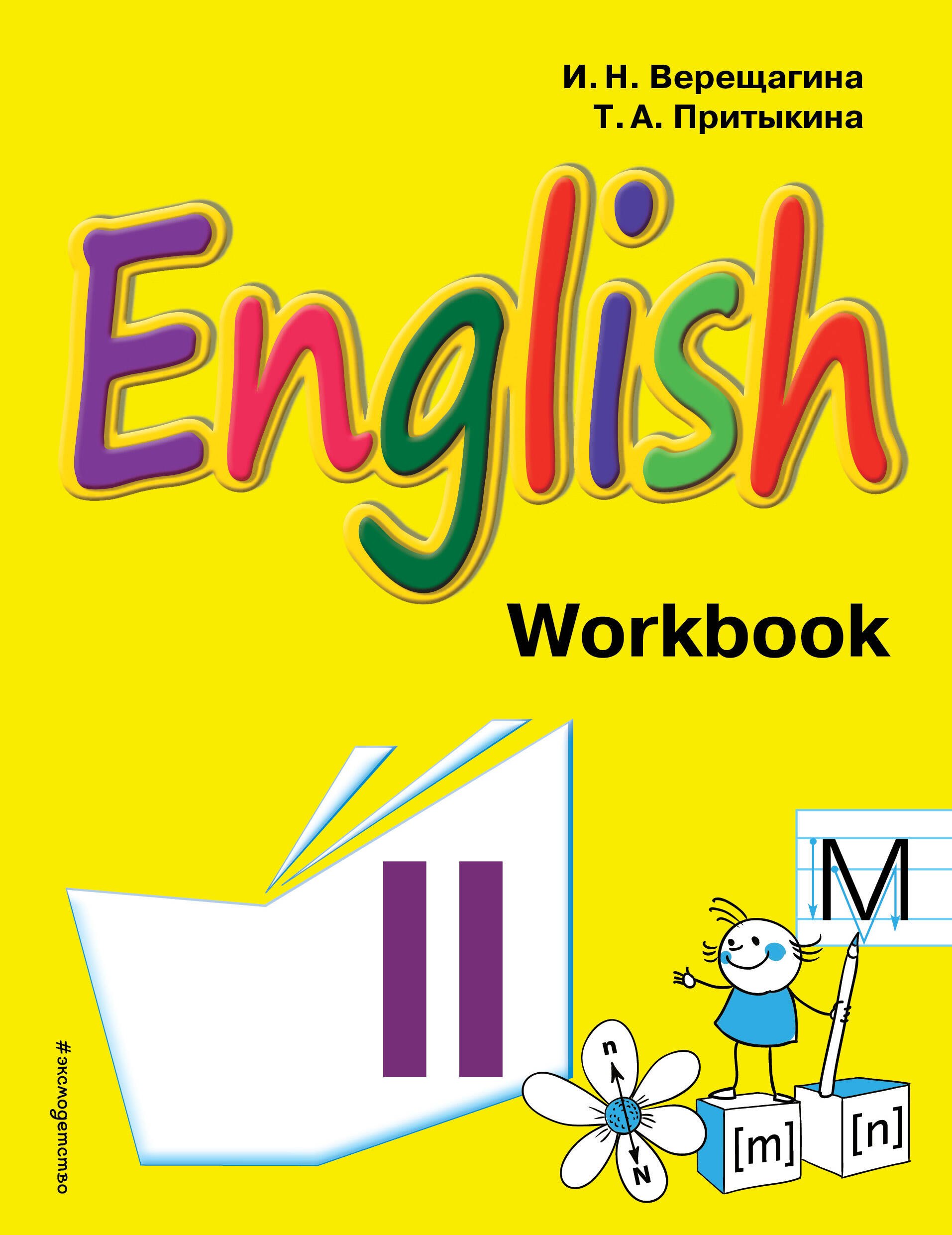 

Английский язык. II класс. Рабочая тетрадь