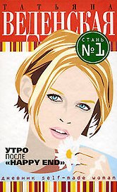 Утро после "Happy End"