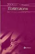 Политология: Элементарный курс