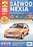Daewoo Nexia Nexia N-150 с 1995 г./ 2008 г. бенз. дв. 1.5 1.6 цв. фото рук. по рем.//с 1995 г./ 2008 г.// - 1