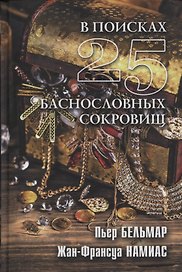 В поисках 25 баснословных сокровищ
