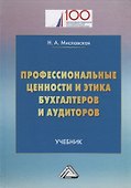 Профессиональные ценности и этика бухгалтеров и аудиторов: Учебник - 0