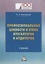 Профессиональные ценности и этика бухгалтеров и аудиторов: Учебник