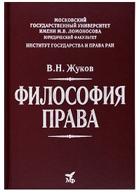 Философия права: Учебник для вузов