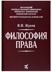 Философия права: Учебник для вузов
