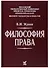 Философия права: Учебник для вузов - 0
