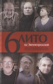 6 ЛИТО на Звенигородской. Поэтический сборник - 0