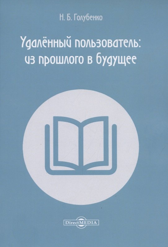 

Удалённый пользователь: из прошлого в будущее. Учебное пособие