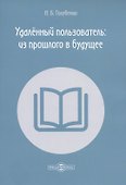 Удалённый пользователь: из прошлого в будущее. Учебное пособие - 0