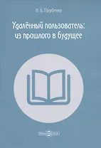 Удалённый пользователь: из прошлого в будущее. Учебное пособие