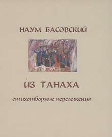Из Танаха. Стихотворные переложения