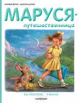 Маруся-путешественница. На прогулке. У врача